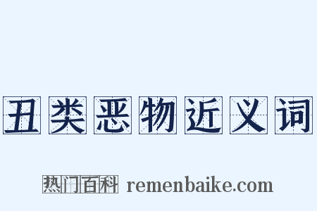 丑类恶物近义词是什么意思的图片